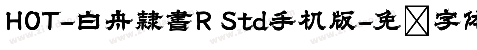 HOT-白舟隷書R Std手机版字体转换